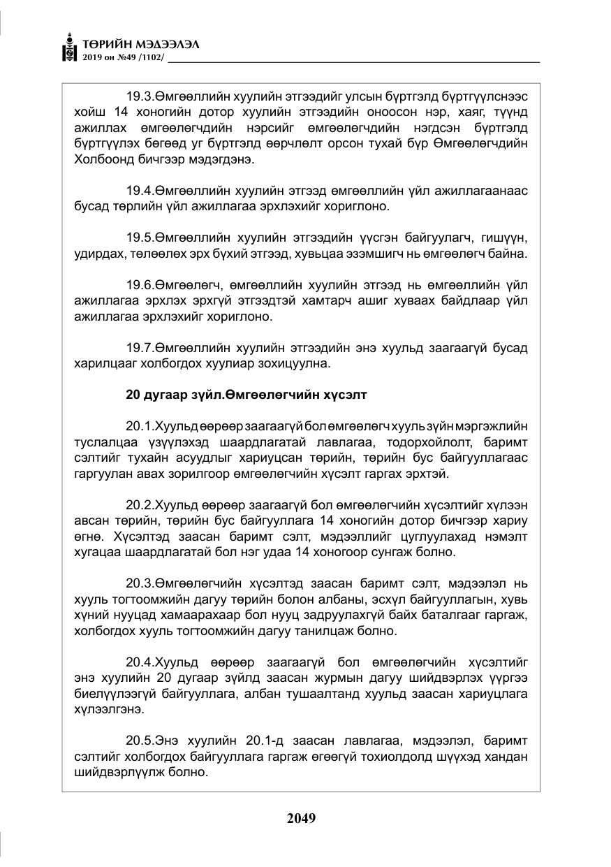 «Төрийн мэдээлэл» № 49, файлын 17-р хуудас