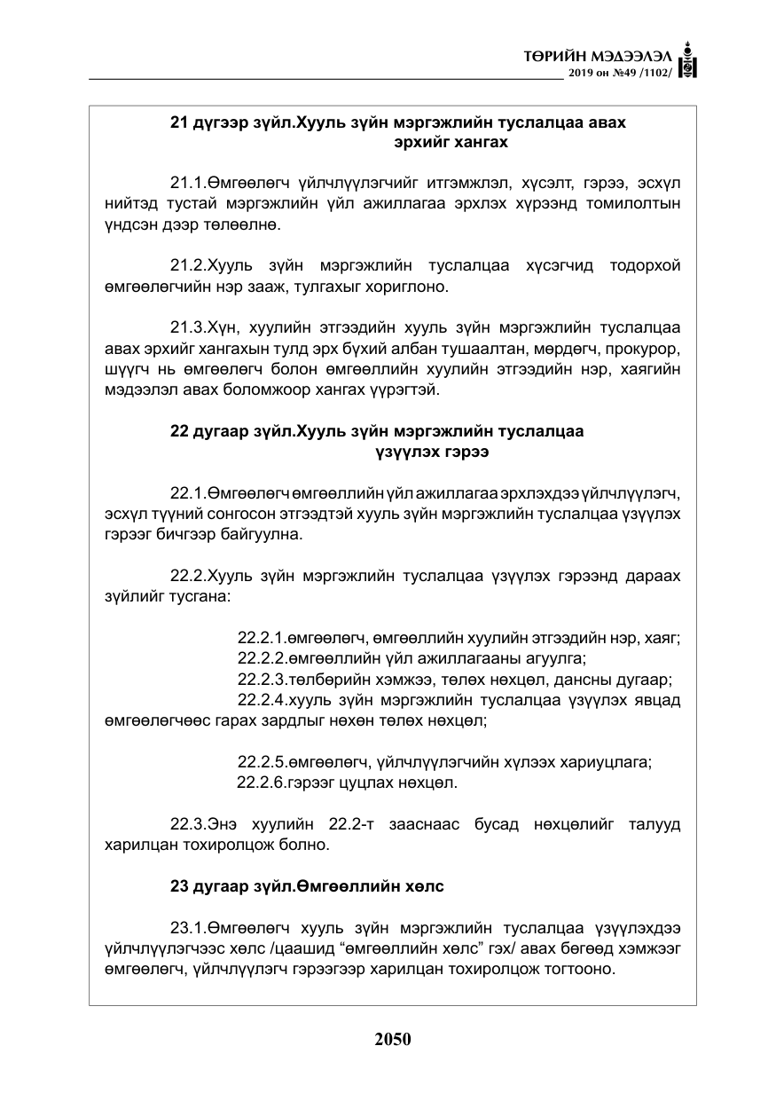 «Төрийн мэдээлэл» № 49, файлын 18-р хуудас