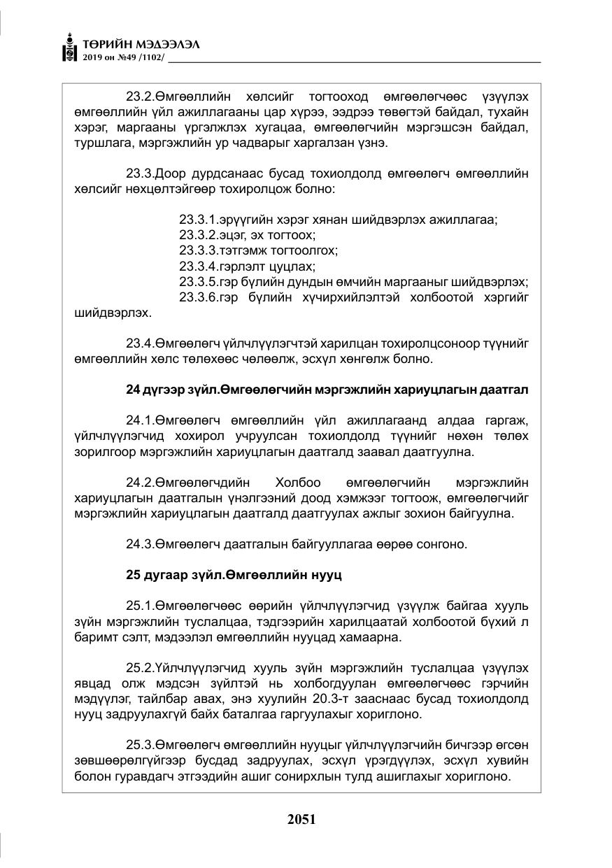 «Төрийн мэдээлэл» № 49, файлын 19-р хуудас