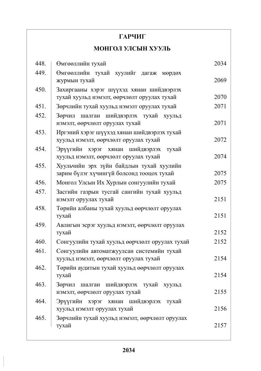 «Төрийн мэдээлэл» № 49, файлын 2-р хуудас