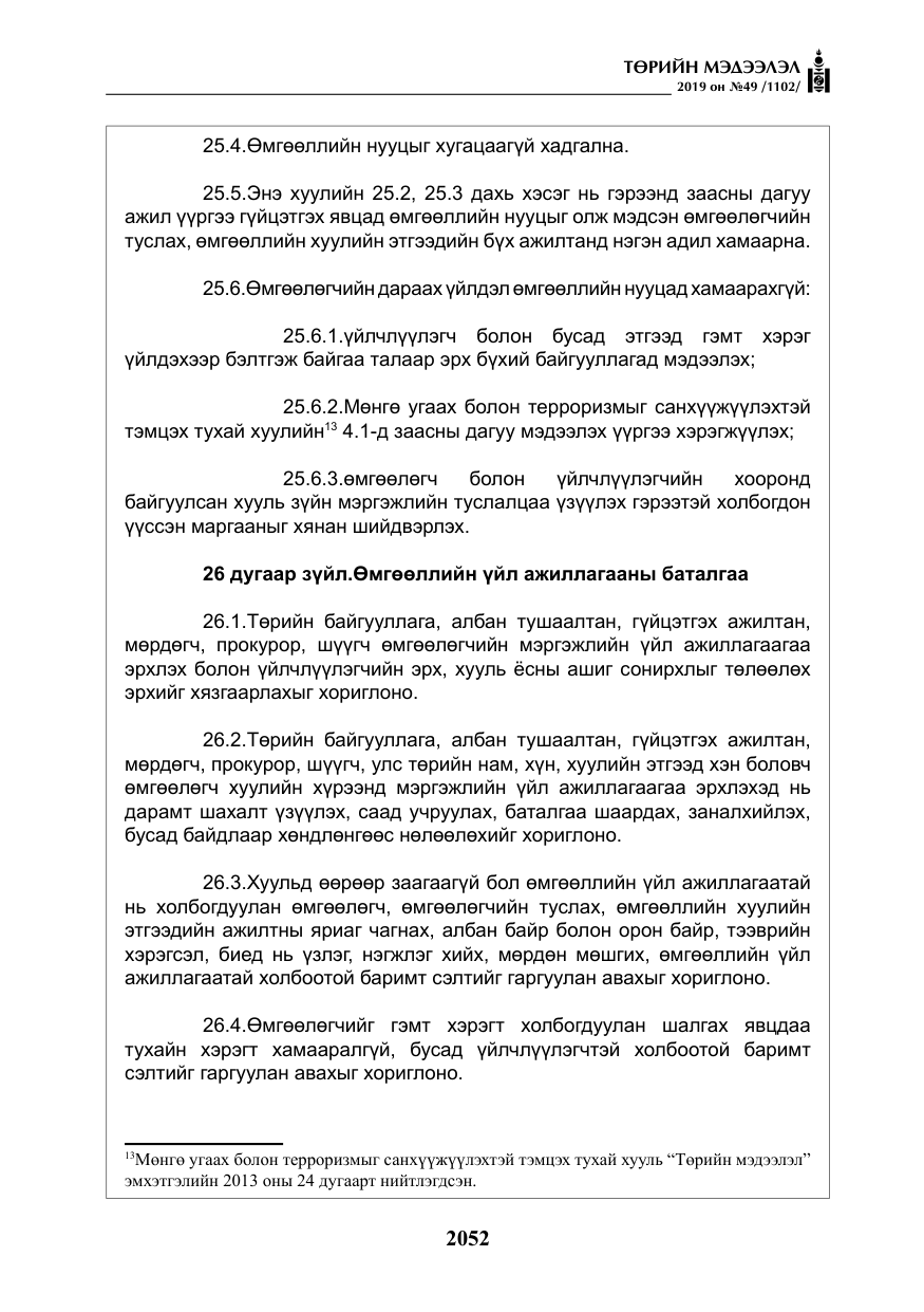 «Төрийн мэдээлэл» № 49, файлын 20-р хуудас
