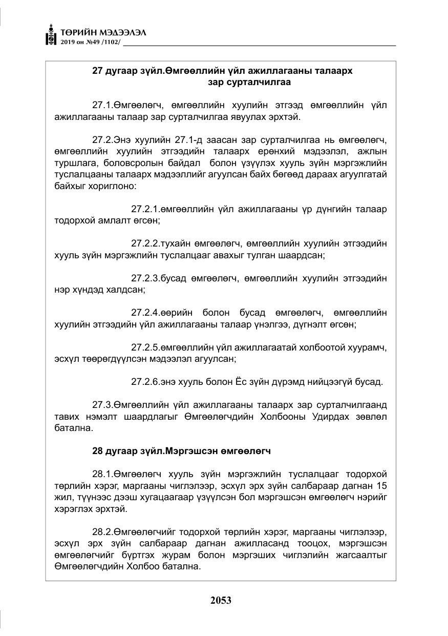 «Төрийн мэдээлэл» № 49, файлын 21-р хуудас