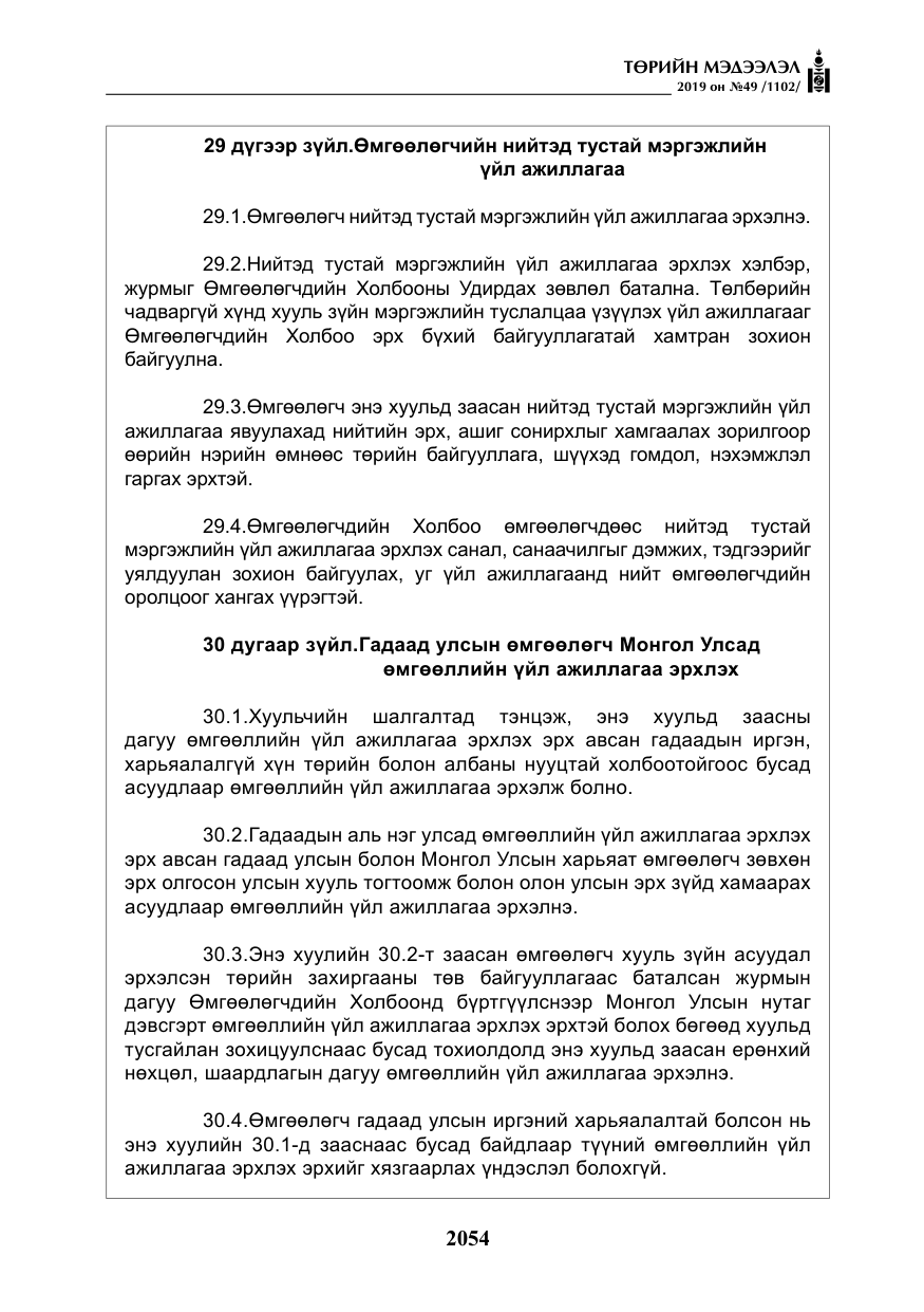 «Төрийн мэдээлэл» № 49, файлын 22-р хуудас