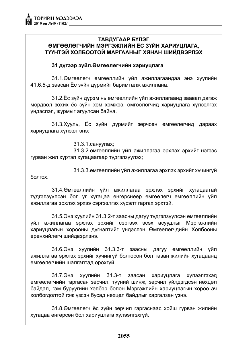 «Төрийн мэдээлэл» № 49, файлын 23-р хуудас