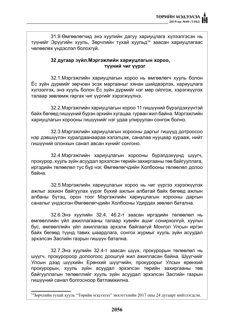«Төрийн мэдээлэл» № 49, файлын 24-р хуудас