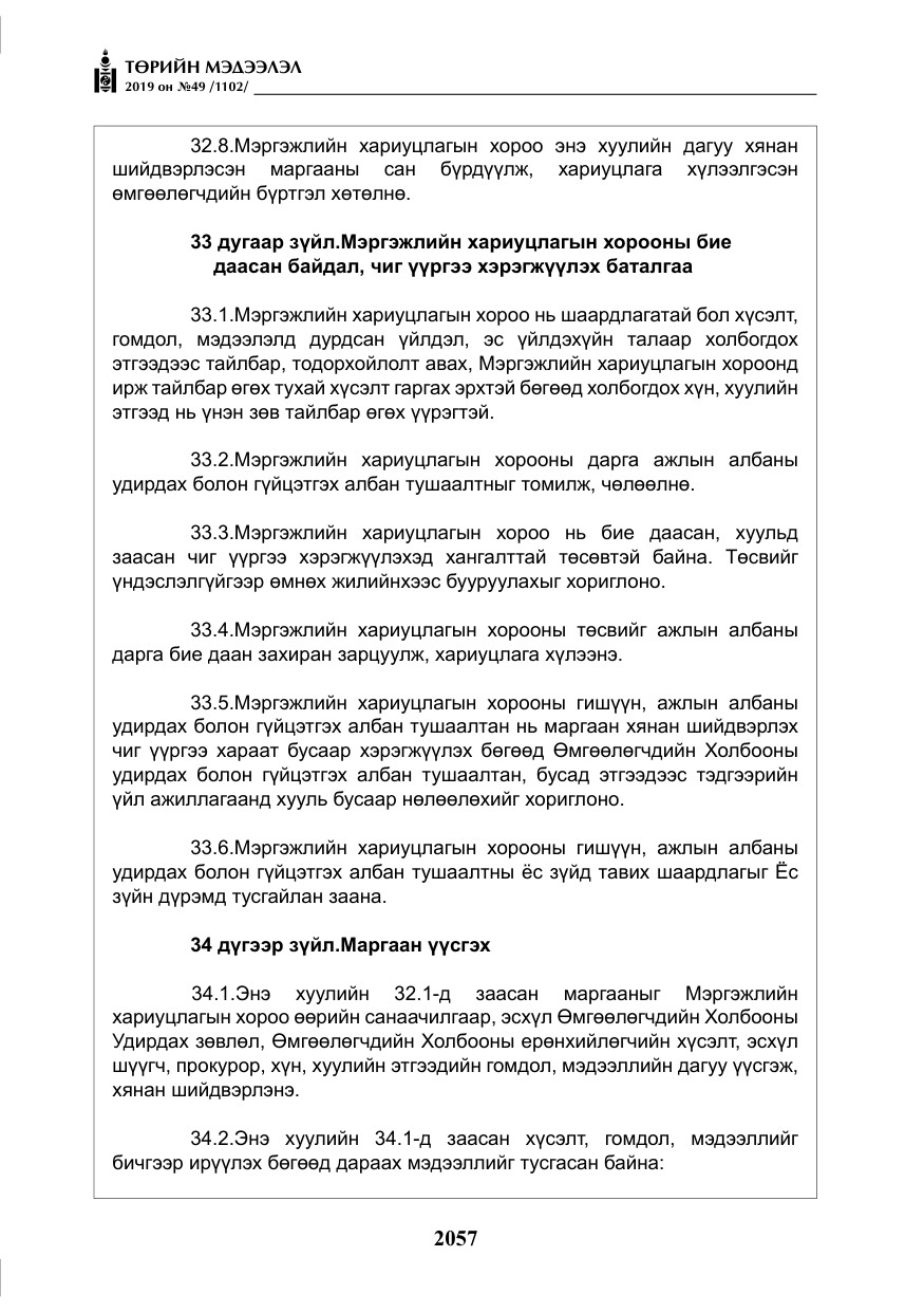 «Төрийн мэдээлэл» № 49, файлын 25-р хуудас