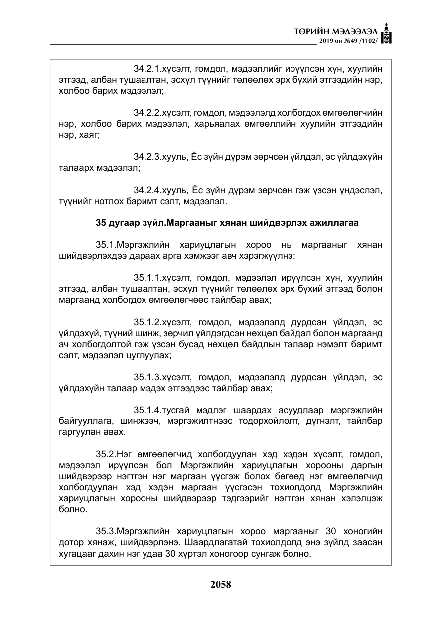 «Төрийн мэдээлэл» № 49, файлын 26-р хуудас