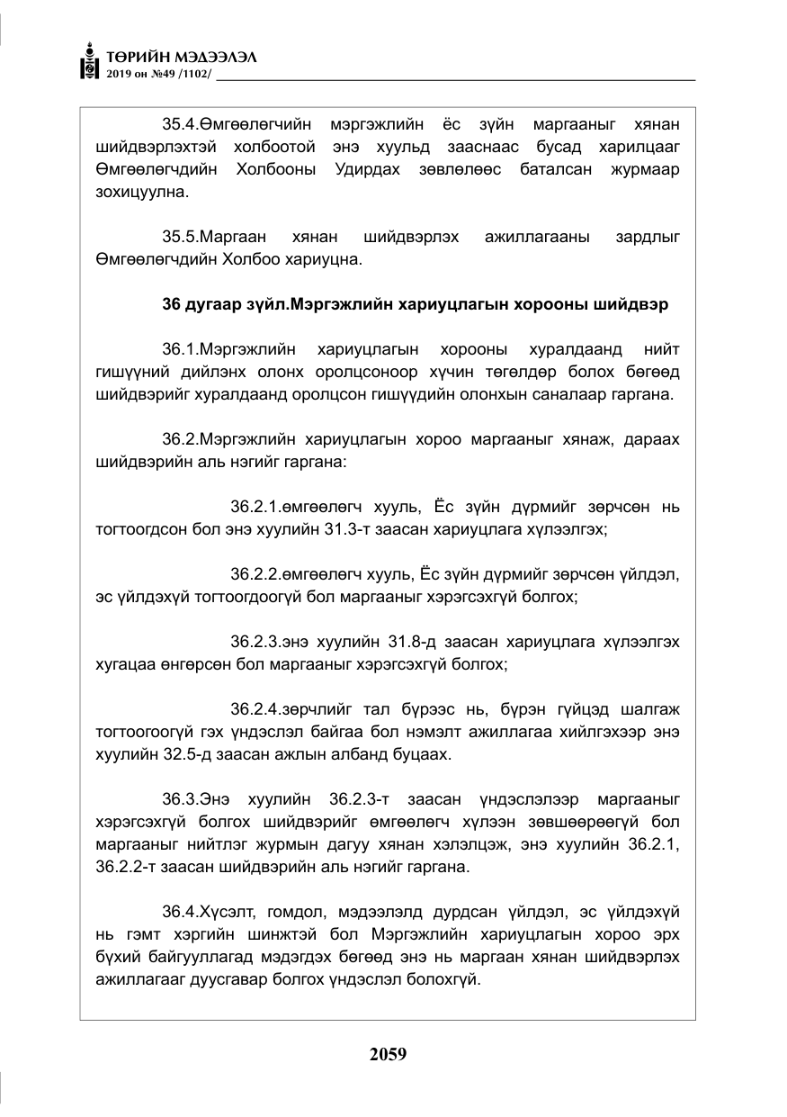 «Төрийн мэдээлэл» № 49, файлын 27-р хуудас