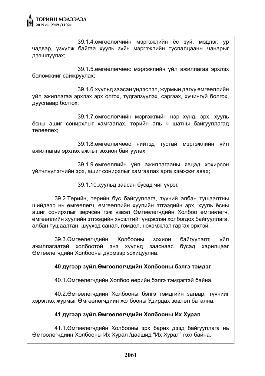 «Төрийн мэдээлэл» № 49, файлын 29-р хуудас
