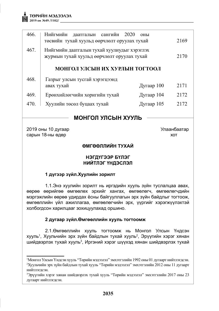 «Төрийн мэдээлэл» № 49, файлын 3-р хуудас