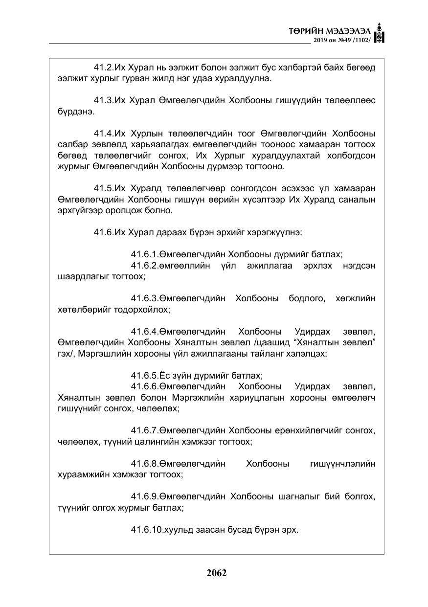 «Төрийн мэдээлэл» № 49, файлын 30-р хуудас