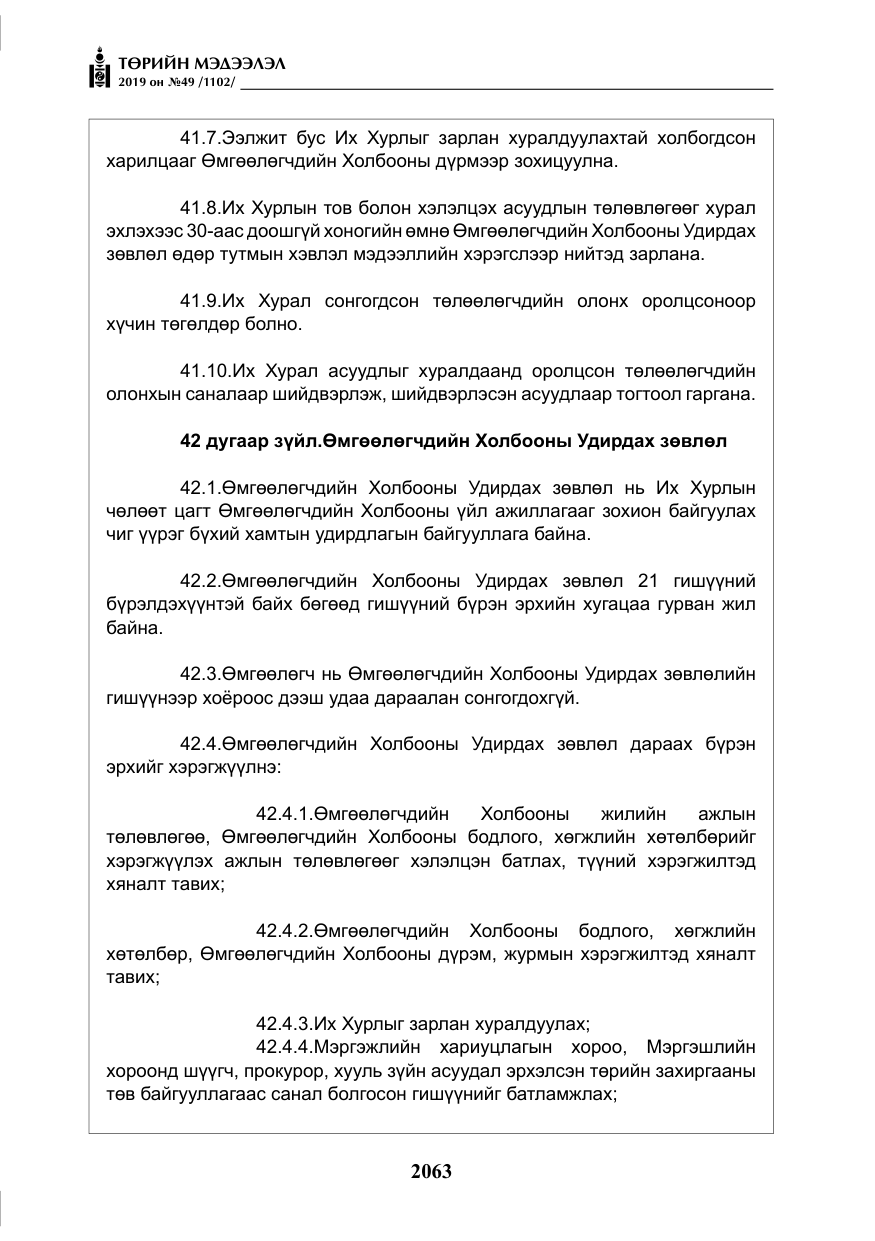 «Төрийн мэдээлэл» № 49, файлын 31-р хуудас