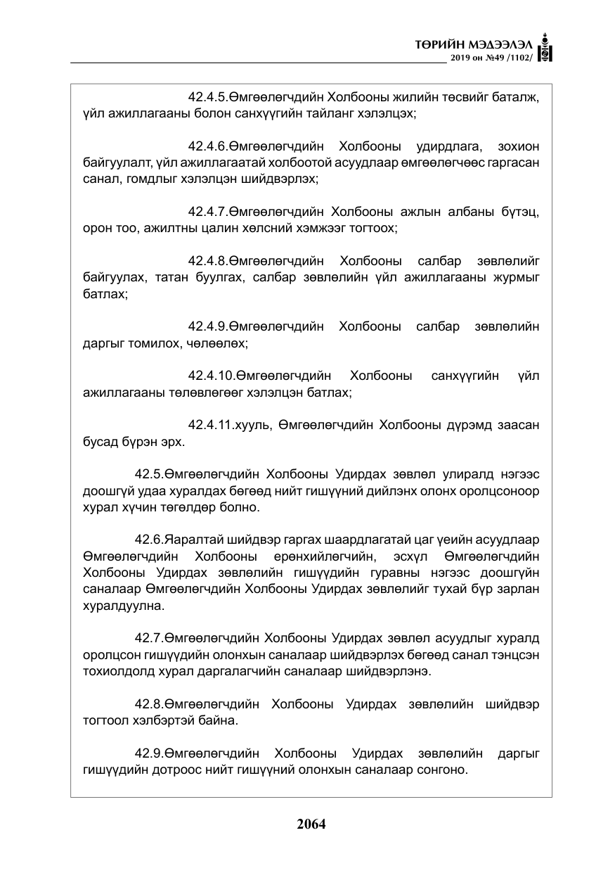 «Төрийн мэдээлэл» № 49, файлын 32-р хуудас