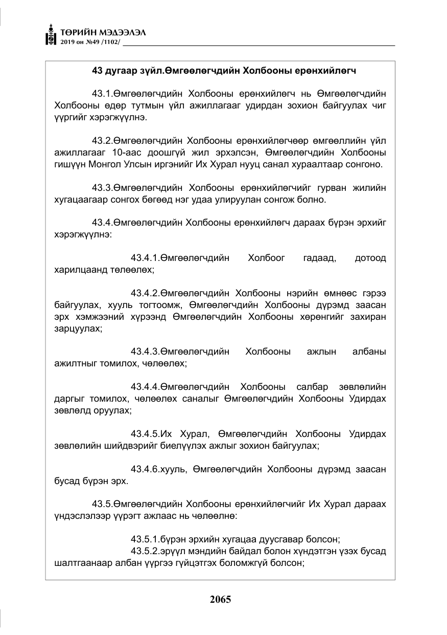 «Төрийн мэдээлэл» № 49, файлын 33-р хуудас