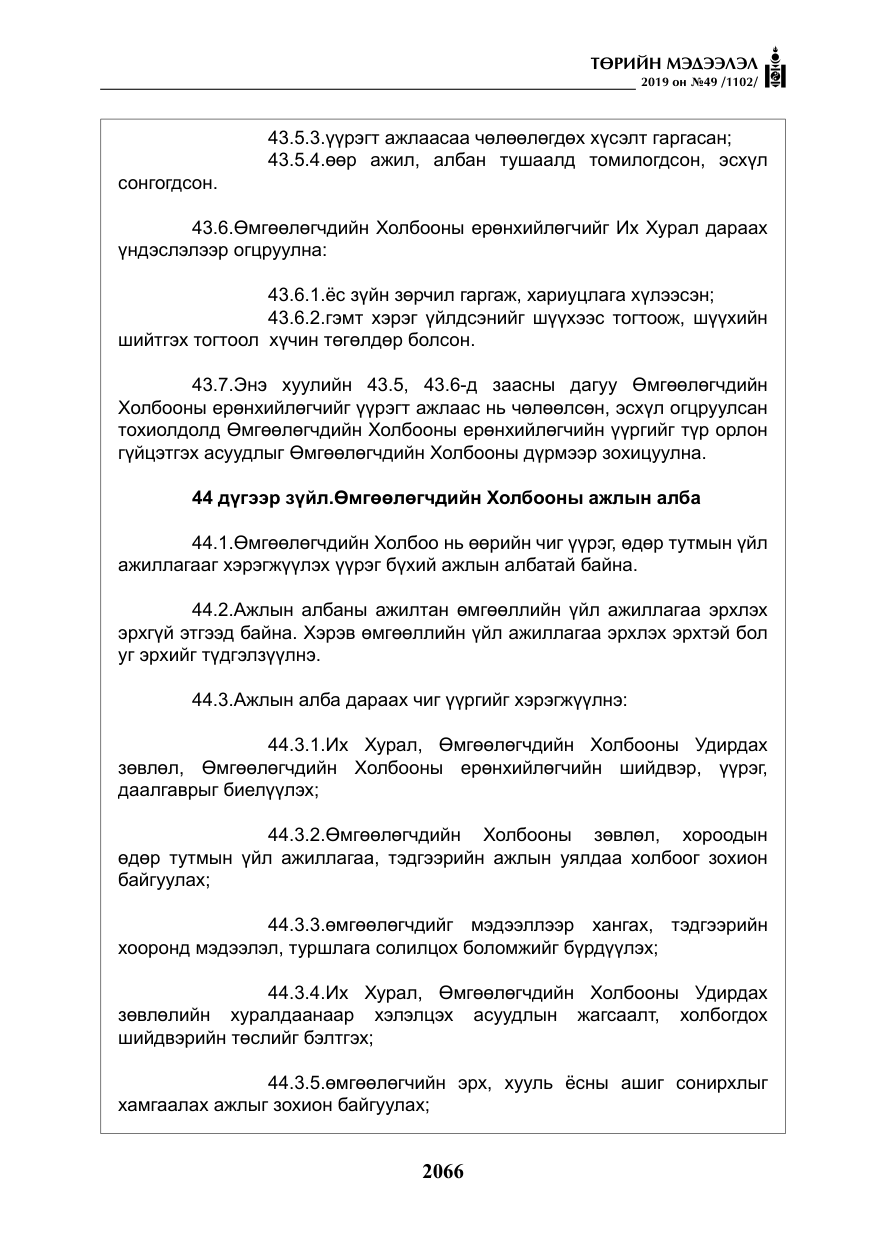 «Төрийн мэдээлэл» № 49, файлын 34-р хуудас