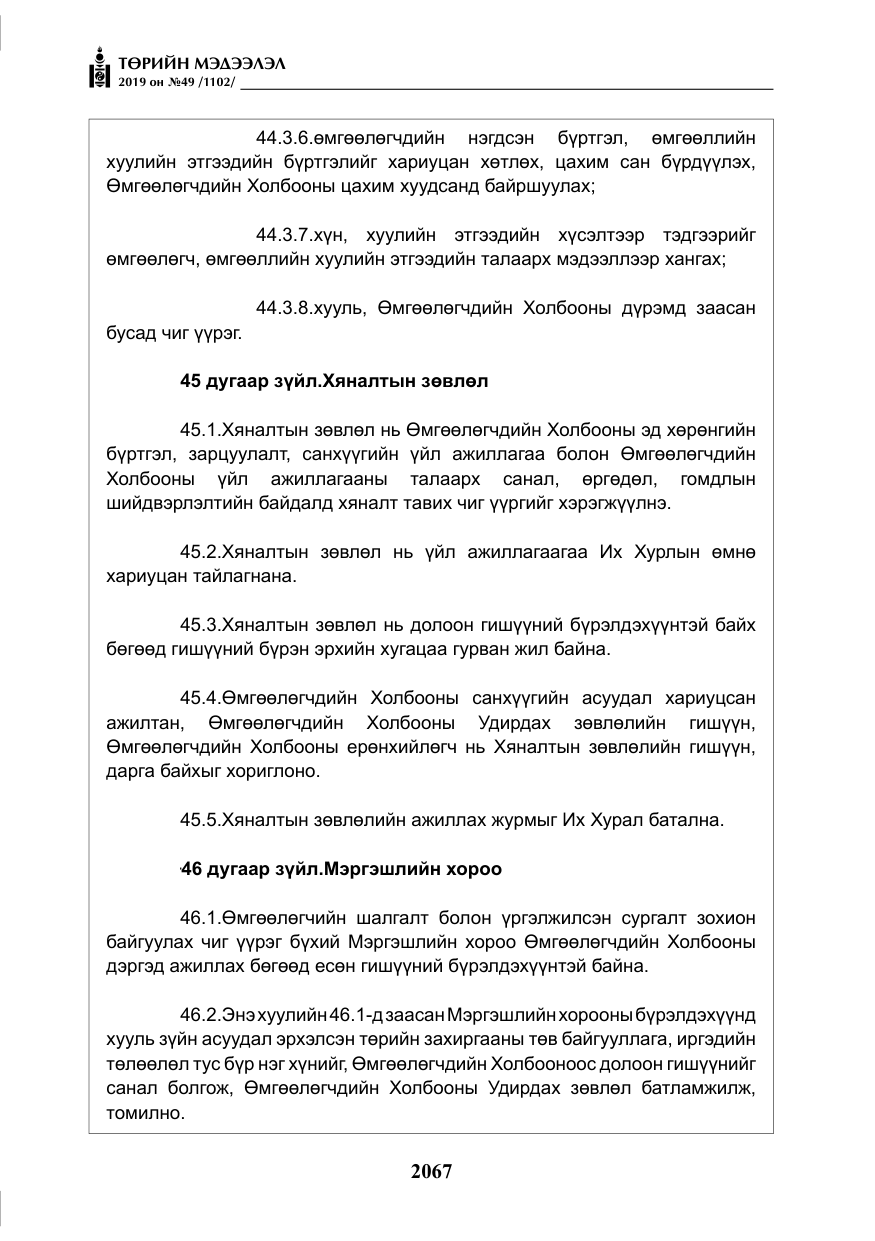 «Төрийн мэдээлэл» № 49, файлын 35-р хуудас