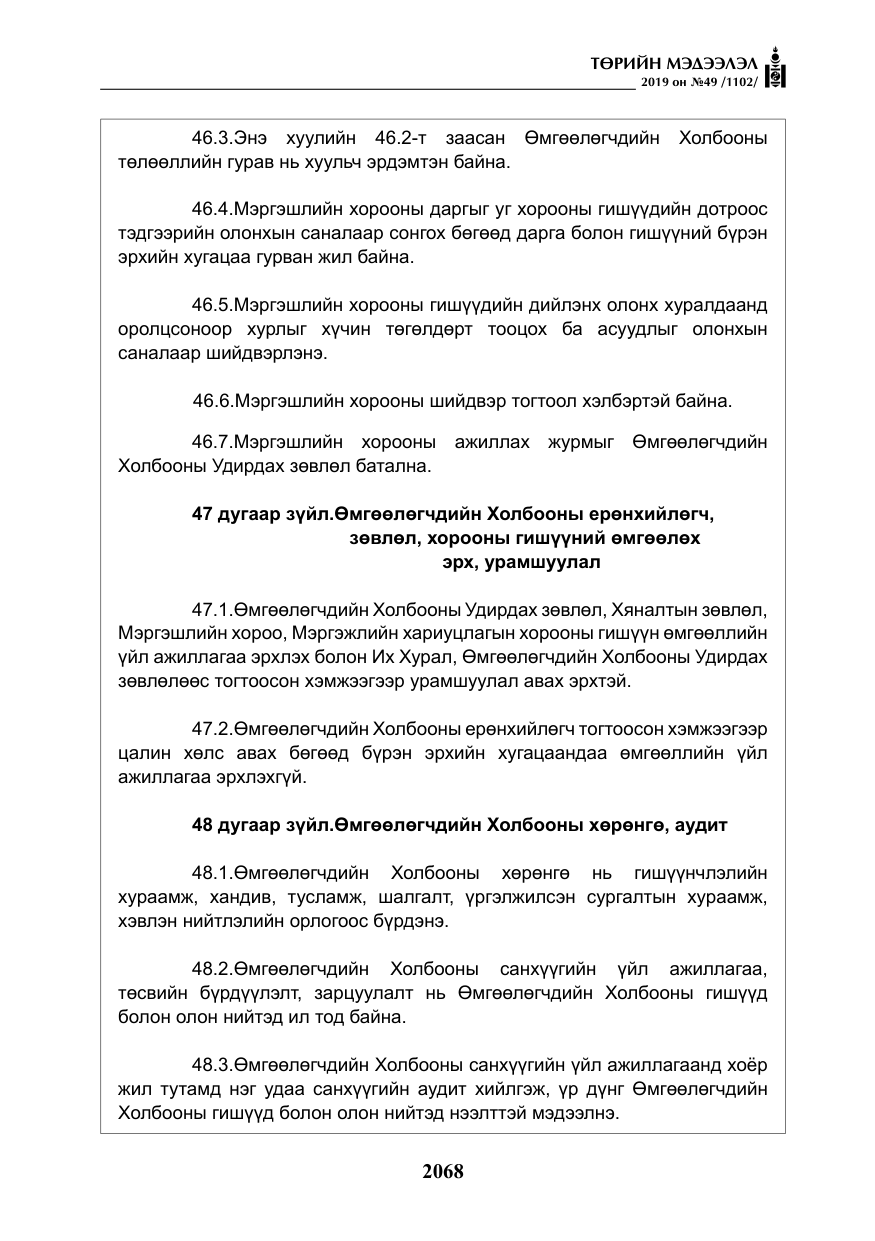 «Төрийн мэдээлэл» № 49, файлын 36-р хуудас