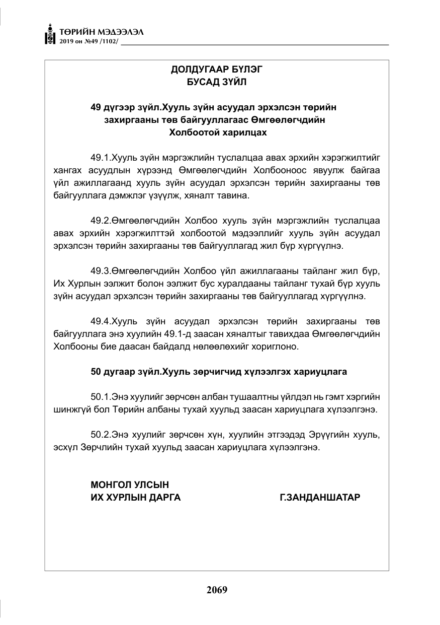 «Төрийн мэдээлэл» № 49, файлын 37-р хуудас