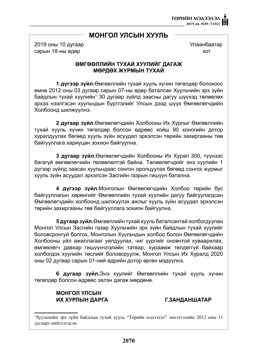 «Төрийн мэдээлэл» № 49, файлын 38-р хуудас