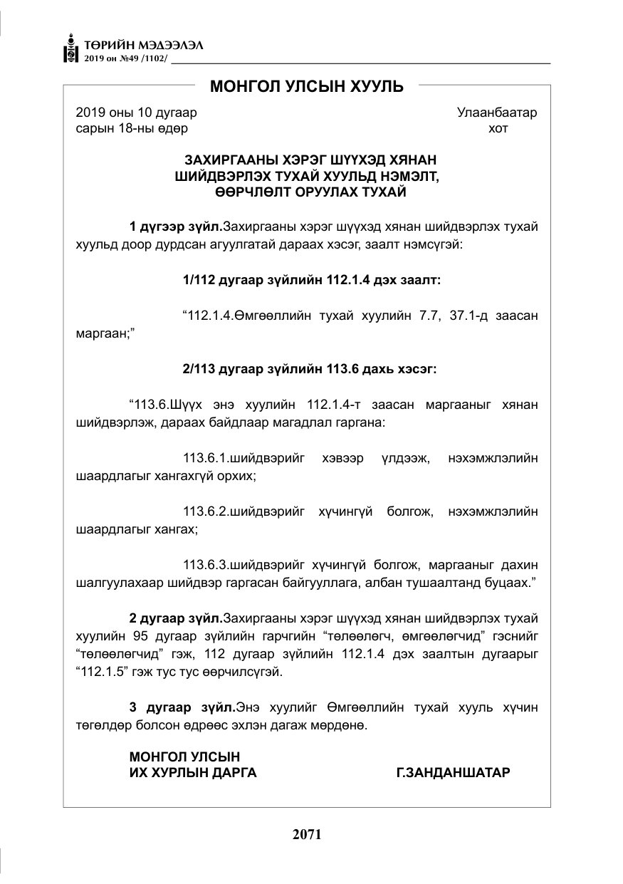 «Төрийн мэдээлэл» № 49, файлын 39-р хуудас
