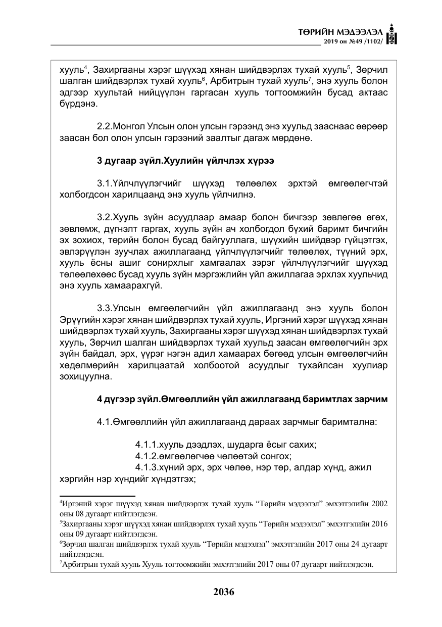 «Төрийн мэдээлэл» № 49, файлын 4-р хуудас