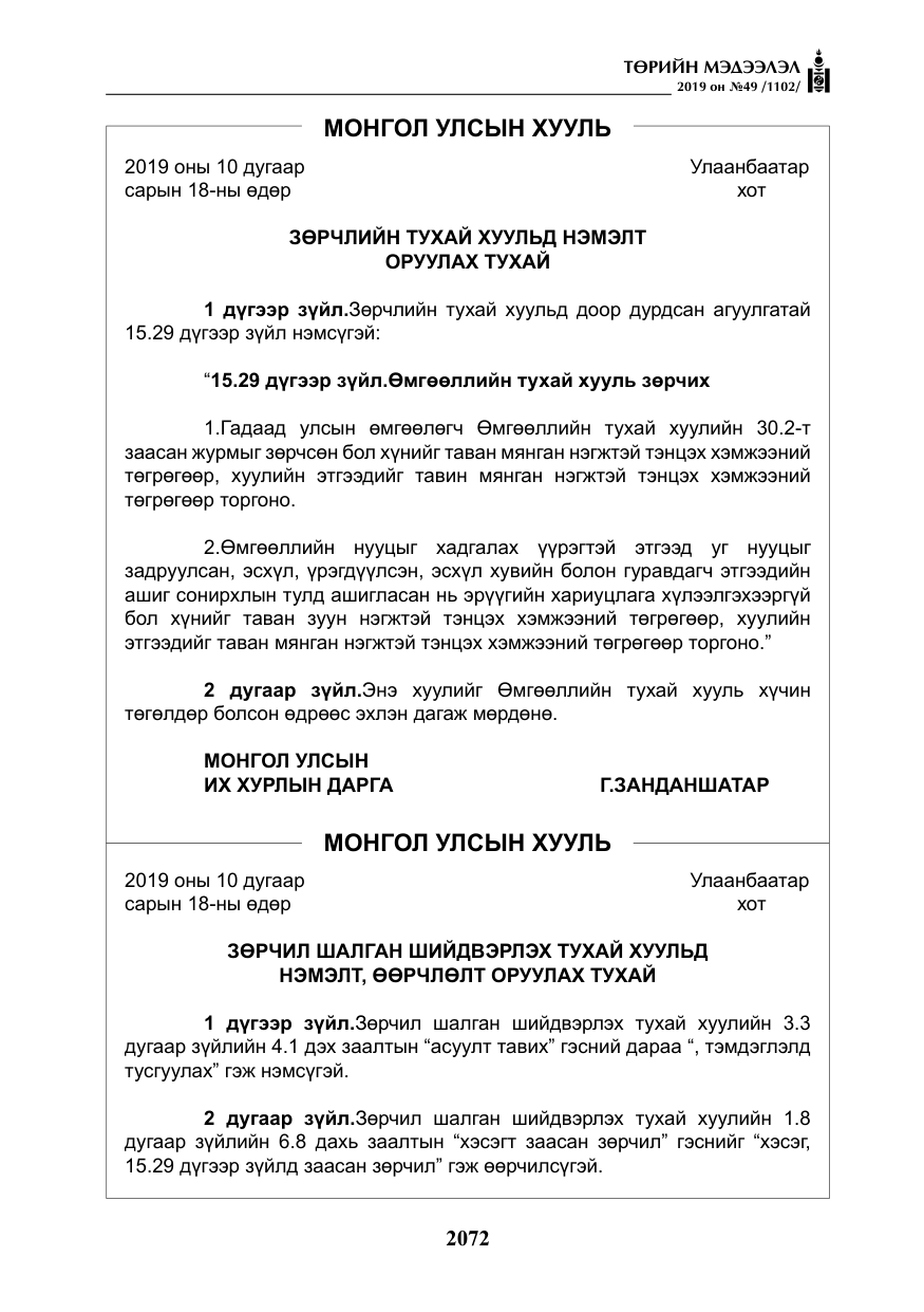 «Төрийн мэдээлэл» № 49, файлын 40-р хуудас