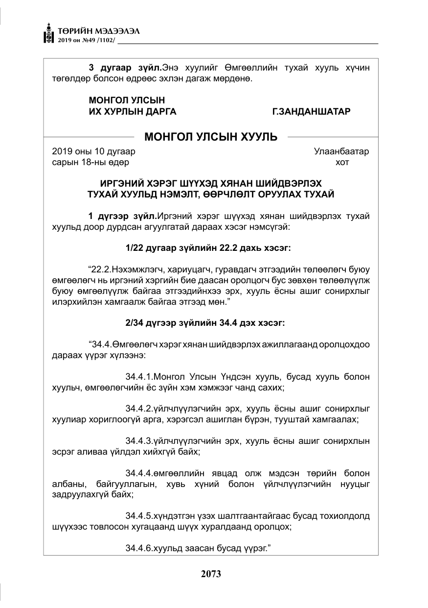 «Төрийн мэдээлэл» № 49, файлын 41-р хуудас