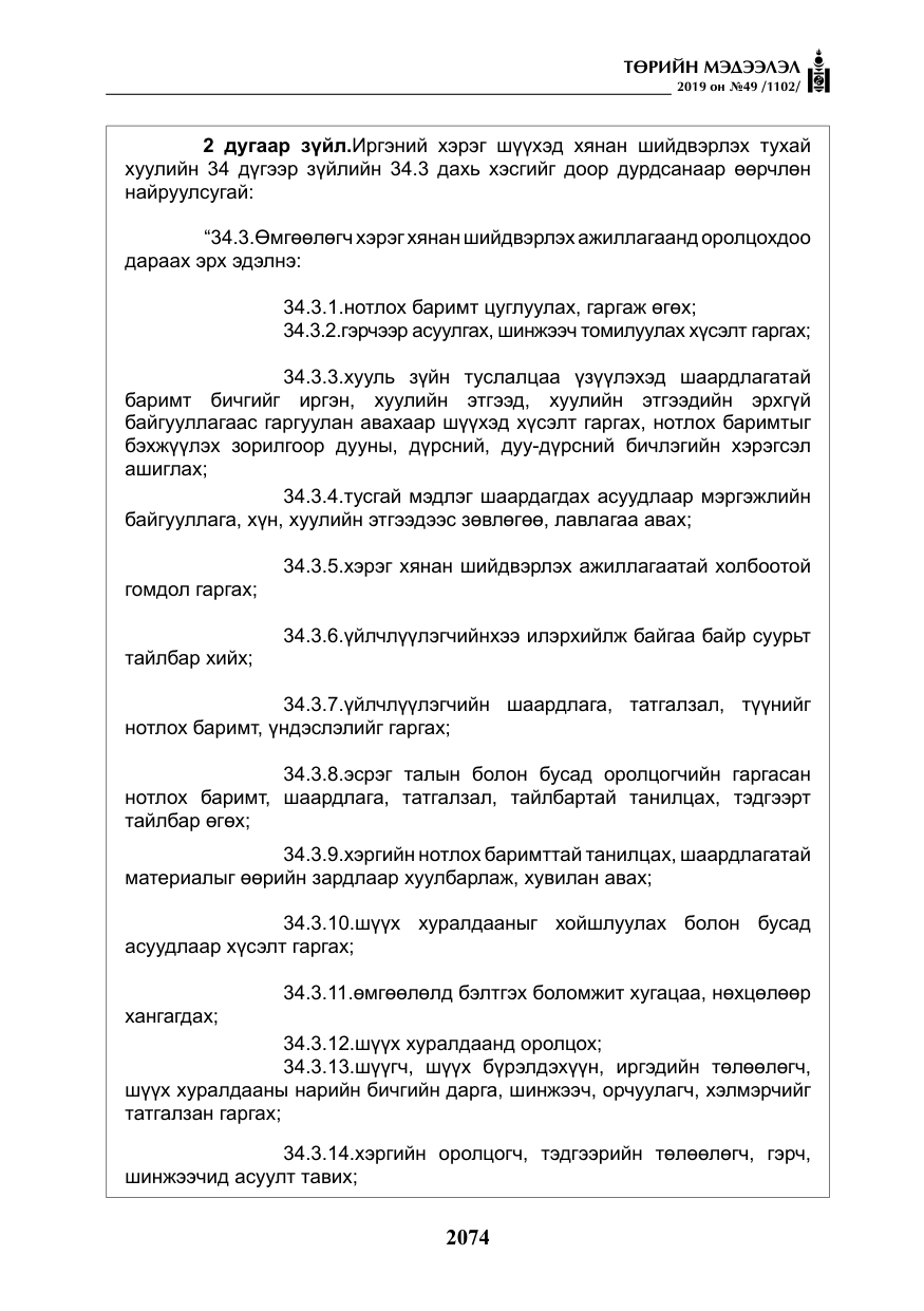 «Төрийн мэдээлэл» № 49, файлын 42-р хуудас
