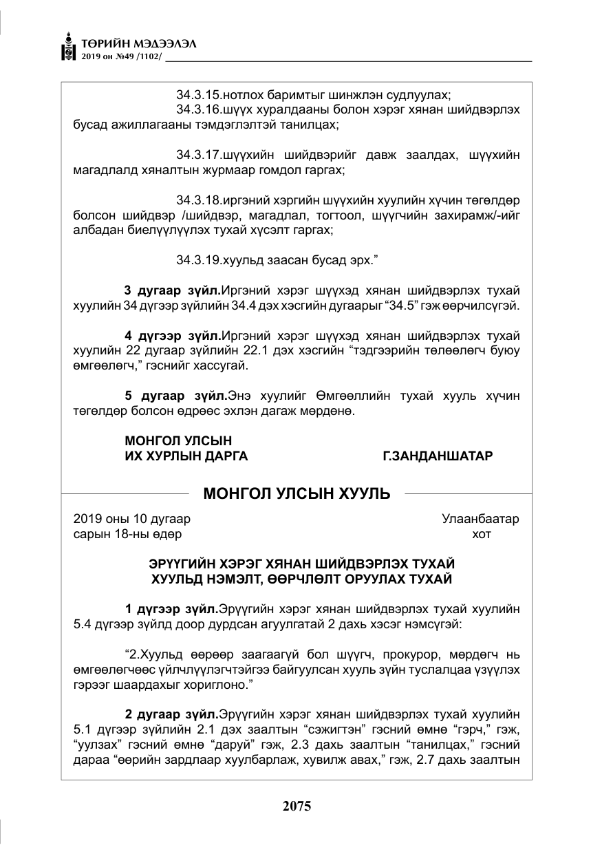 «Төрийн мэдээлэл» № 49, файлын 43-р хуудас