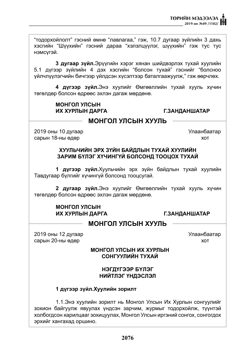 «Төрийн мэдээлэл» № 49, файлын 44-р хуудас