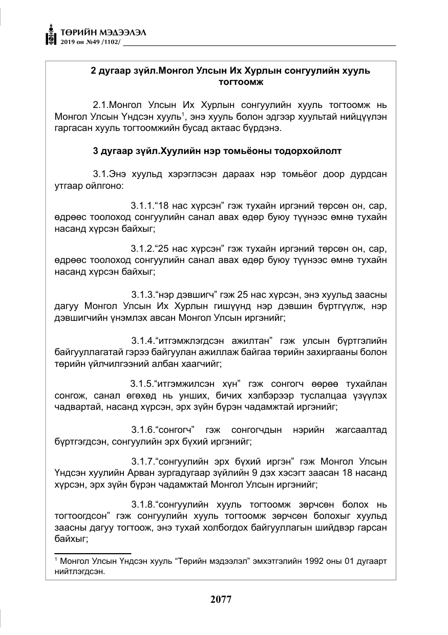 «Төрийн мэдээлэл» № 49, файлын 45-р хуудас