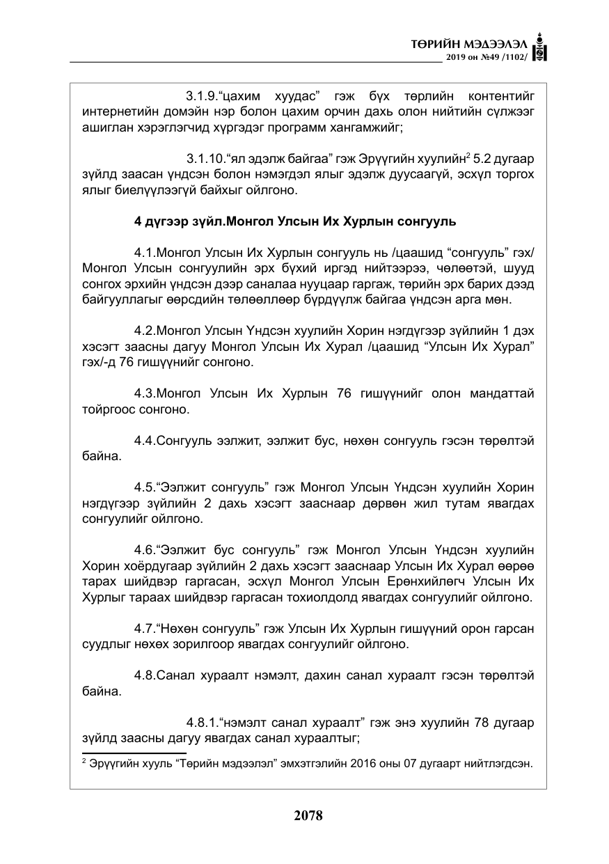 «Төрийн мэдээлэл» № 49, файлын 46-р хуудас