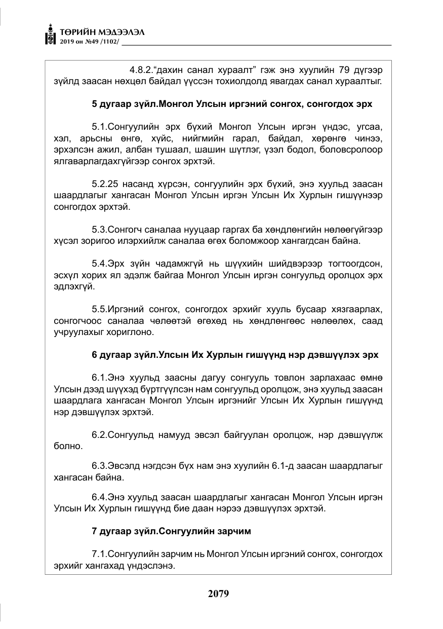 «Төрийн мэдээлэл» № 49, файлын 47-р хуудас