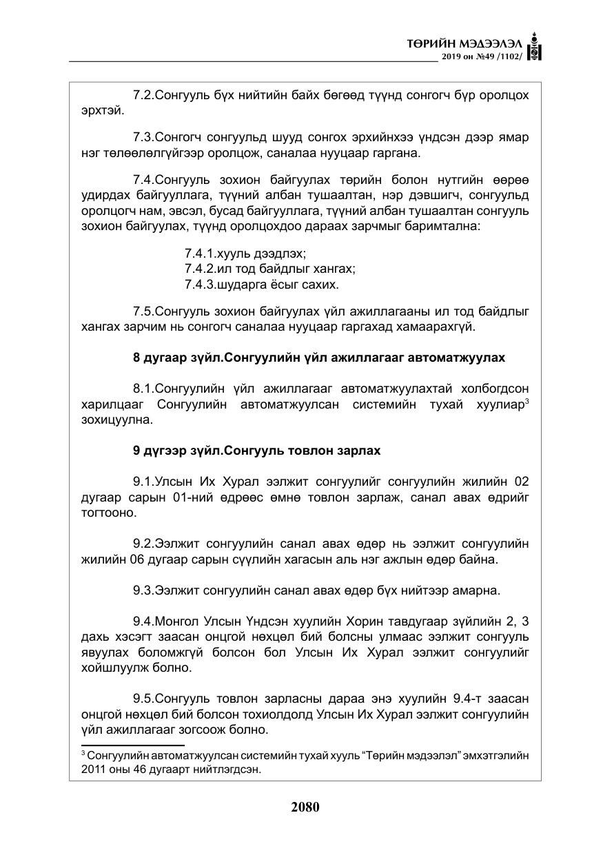 «Төрийн мэдээлэл» № 49, файлын 48-р хуудас