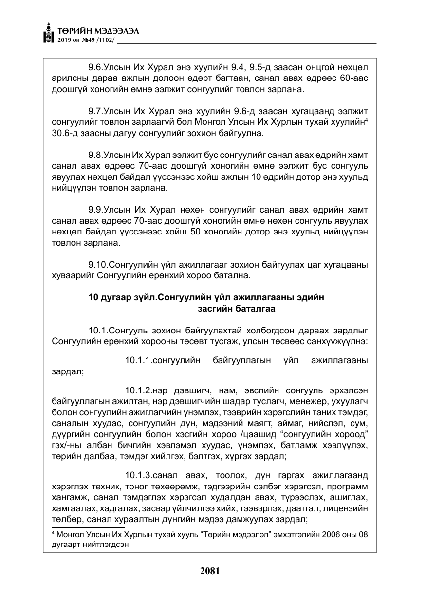 «Төрийн мэдээлэл» № 49, файлын 49-р хуудас