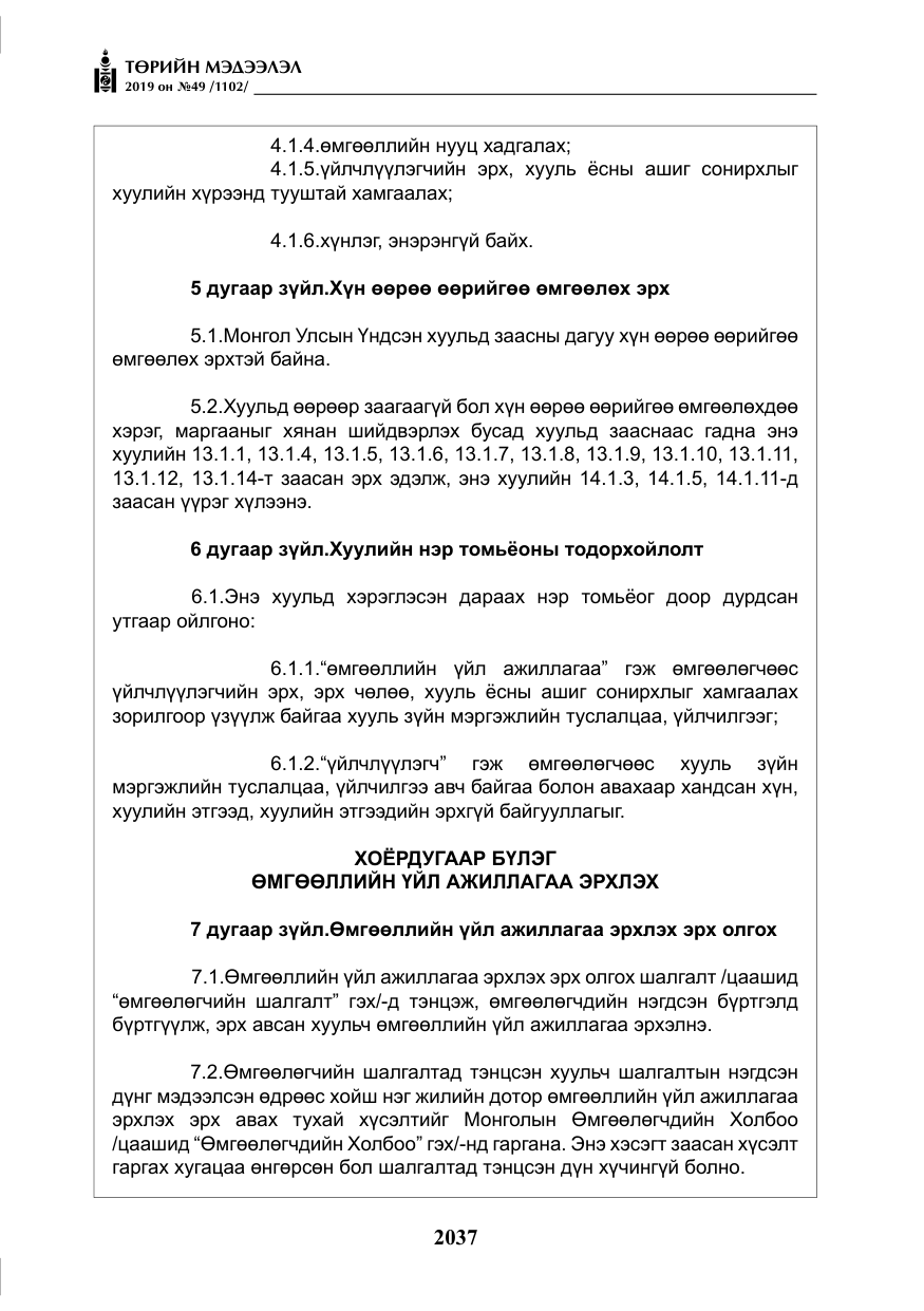 «Төрийн мэдээлэл» № 49, файлын 5-р хуудас