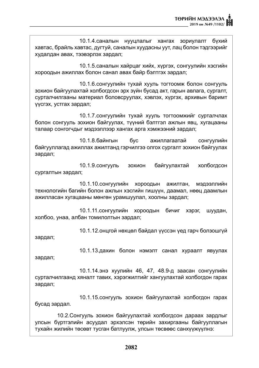 «Төрийн мэдээлэл» № 49, файлын 50-р хуудас
