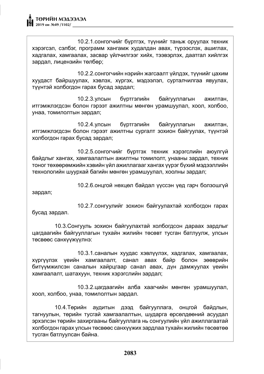 «Төрийн мэдээлэл» № 49, файлын 51-р хуудас