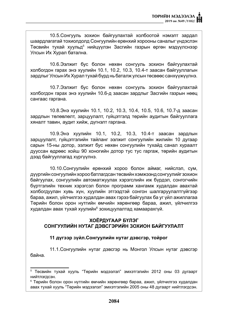 «Төрийн мэдээлэл» № 49, файлын 52-р хуудас