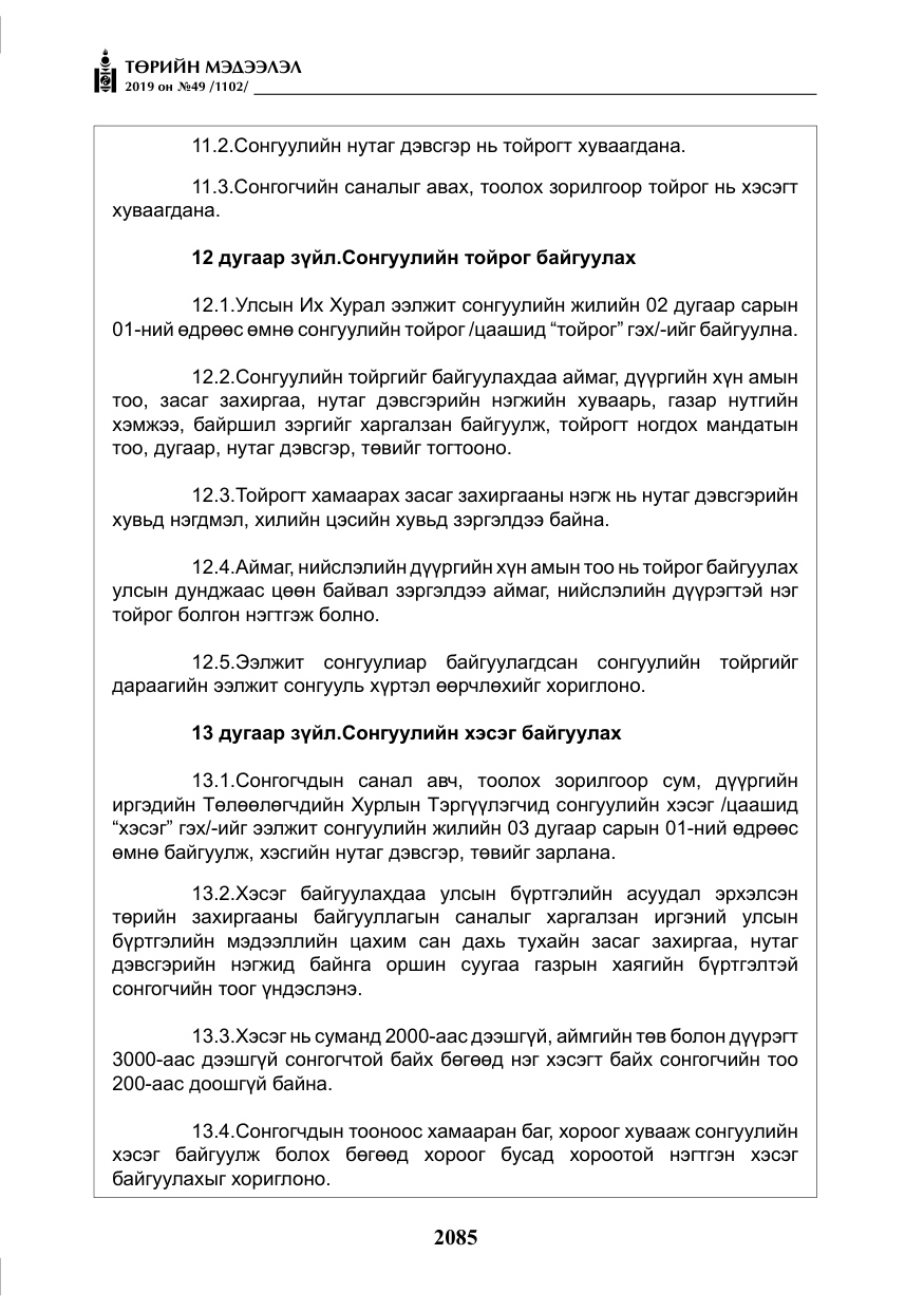 «Төрийн мэдээлэл» № 49, файлын 53-р хуудас