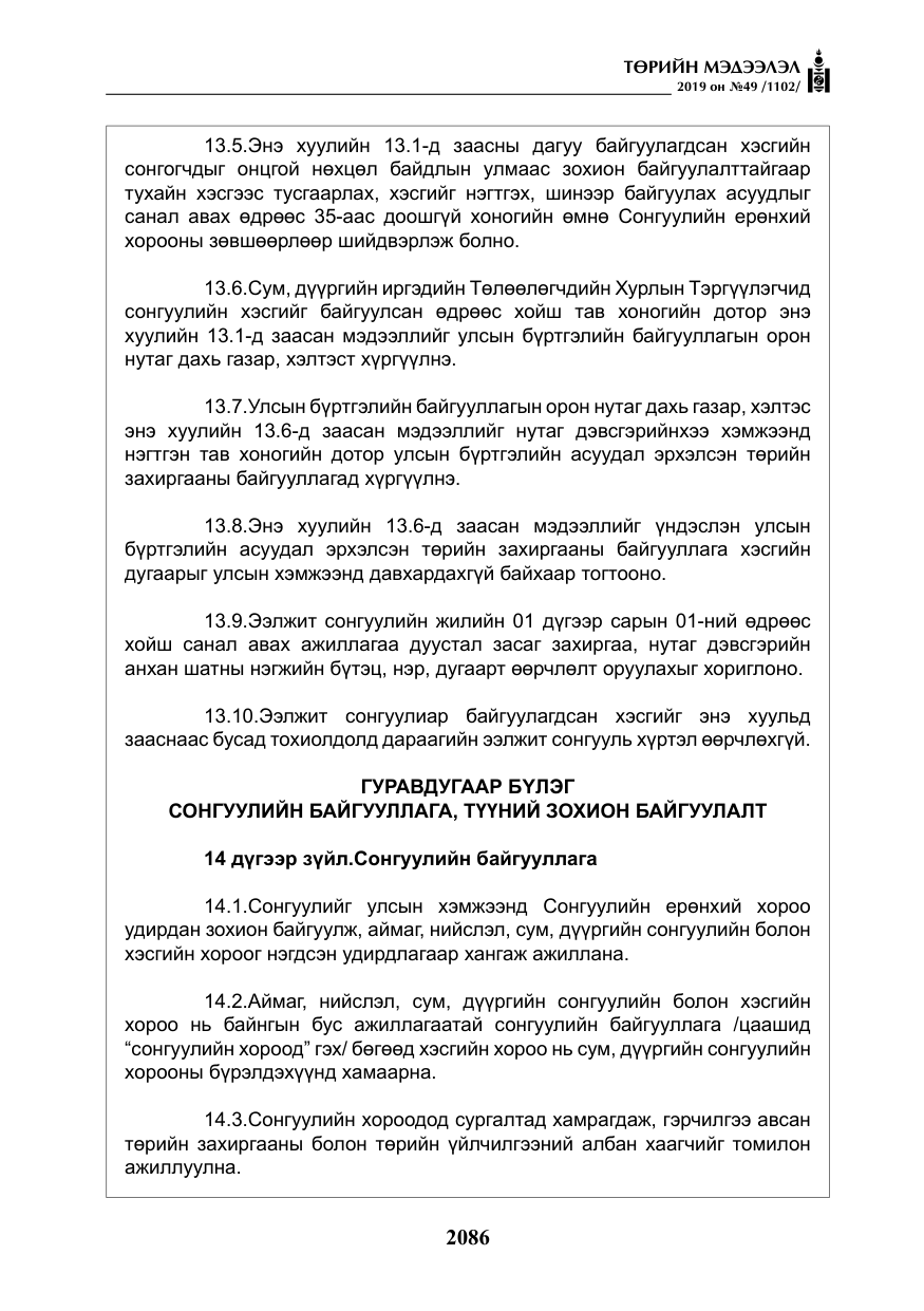 «Төрийн мэдээлэл» № 49, файлын 54-р хуудас