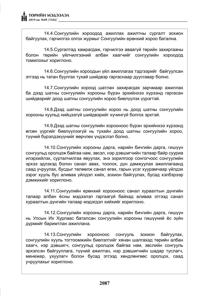 «Төрийн мэдээлэл» № 49, файлын 55-р хуудас