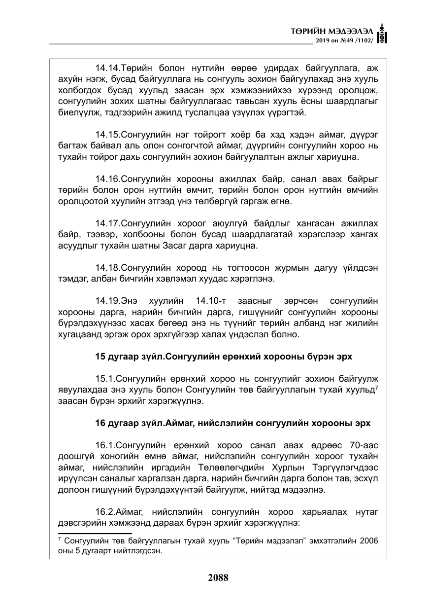 «Төрийн мэдээлэл» № 49, файлын 56-р хуудас