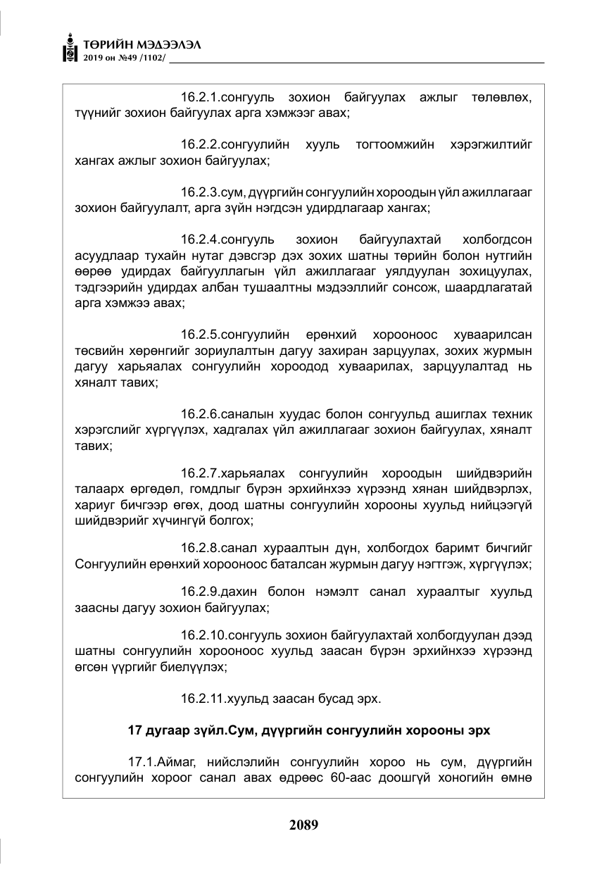 «Төрийн мэдээлэл» № 49, файлын 57-р хуудас