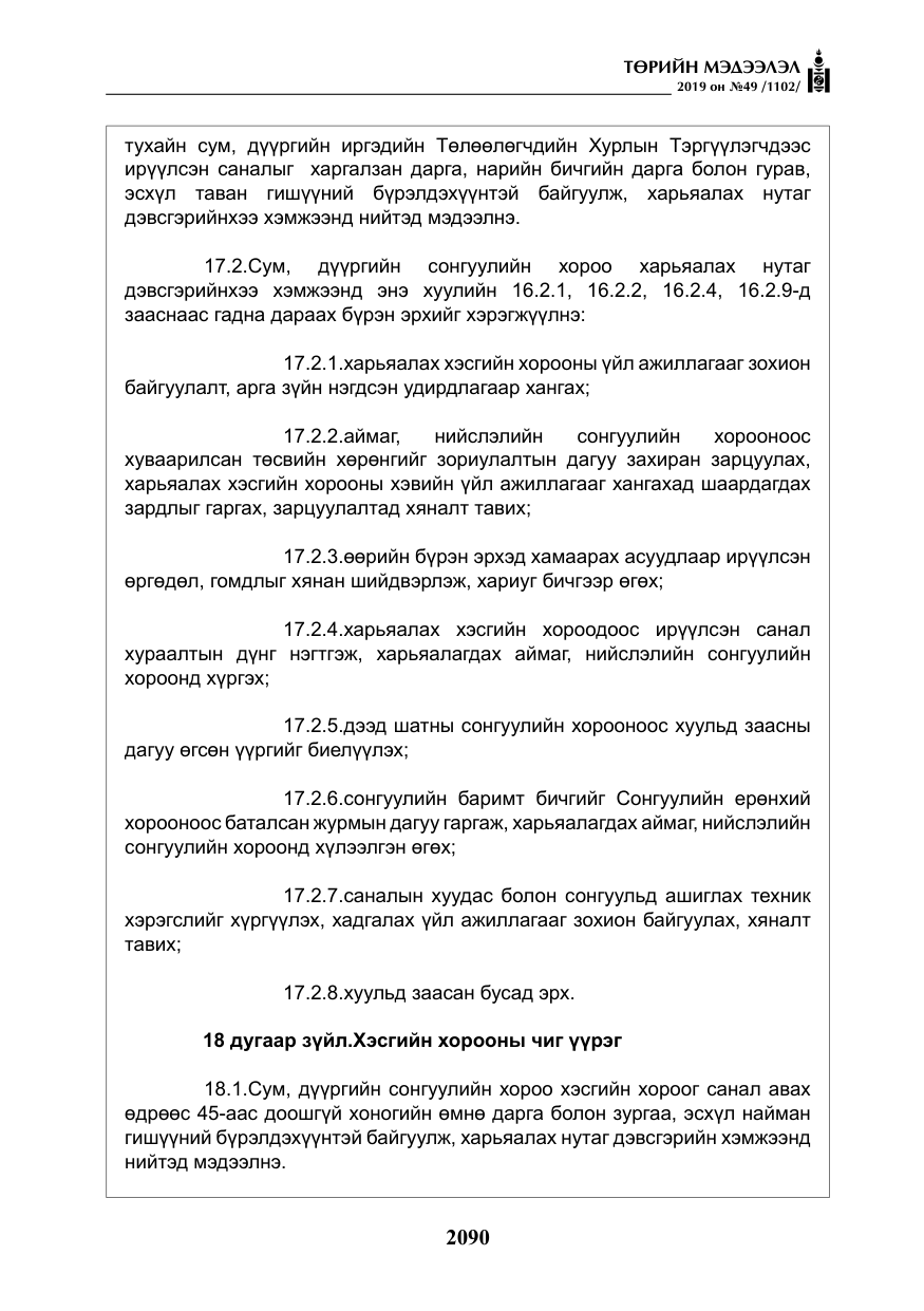 «Төрийн мэдээлэл» № 49, файлын 58-р хуудас