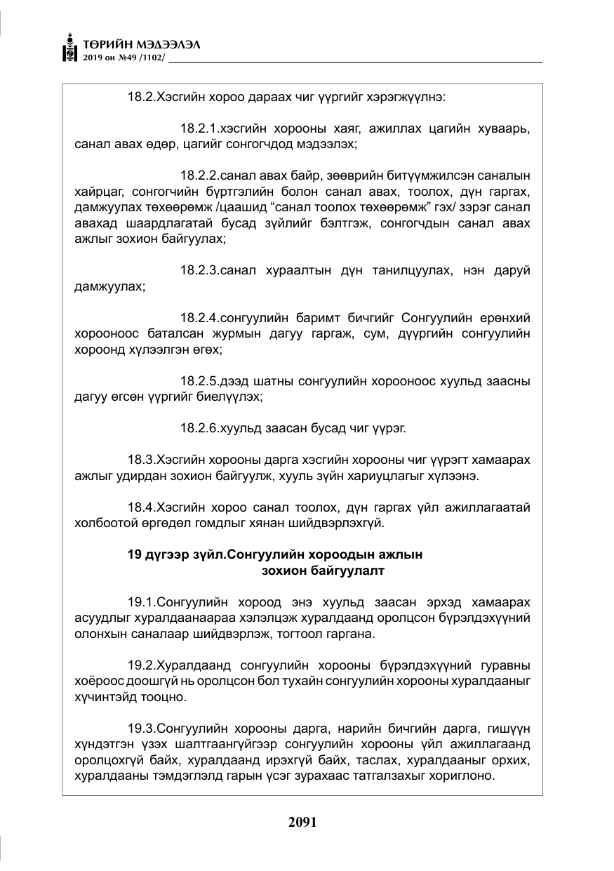 «Төрийн мэдээлэл» № 49, файлын 59-р хуудас