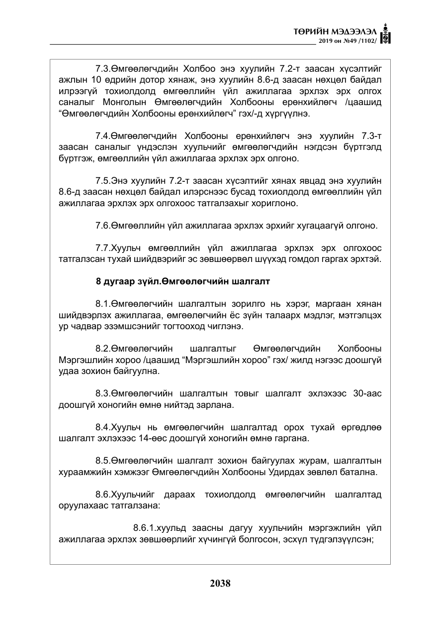«Төрийн мэдээлэл» № 49, файлын 6-р хуудас