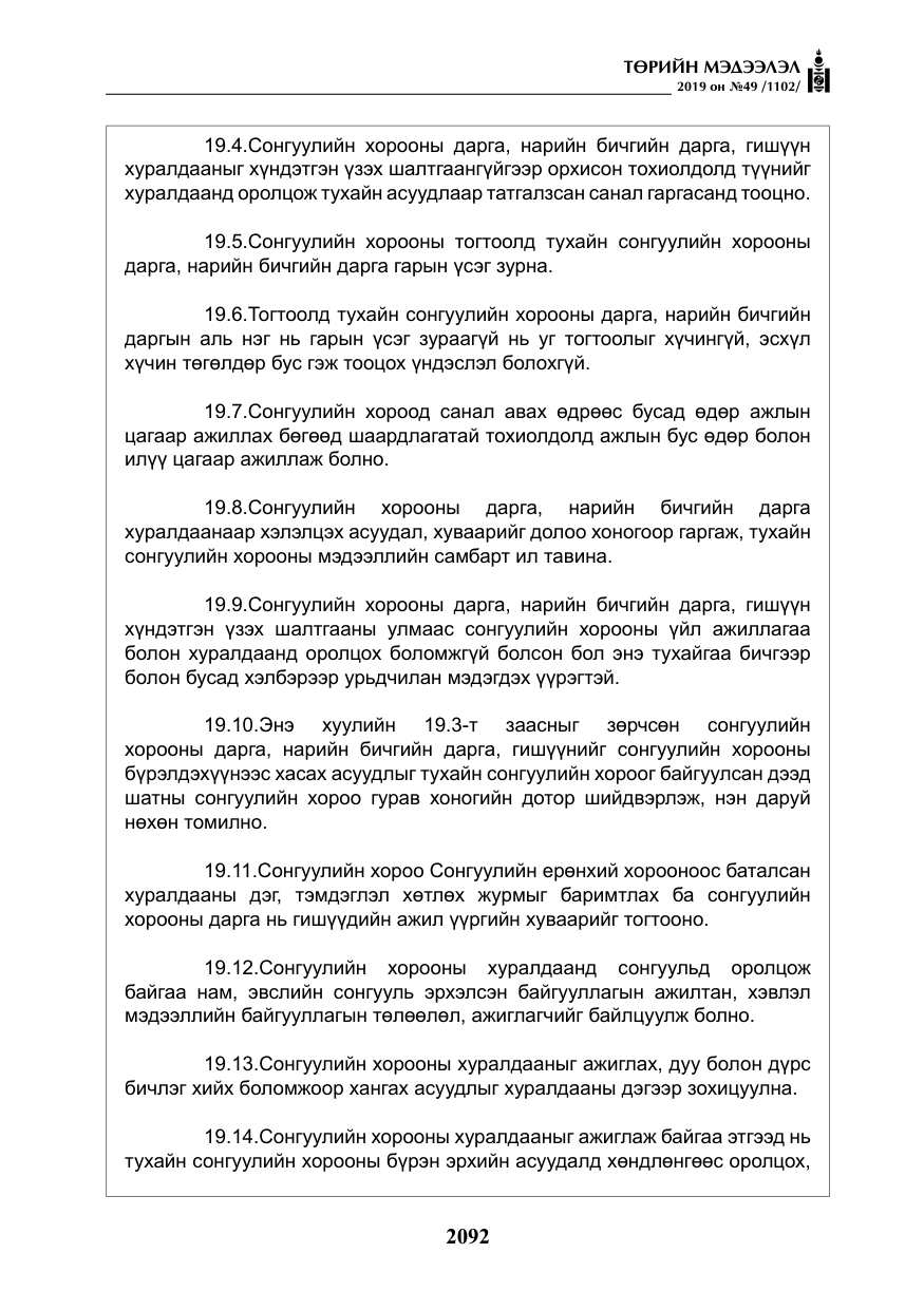 «Төрийн мэдээлэл» № 49, файлын 60-р хуудас