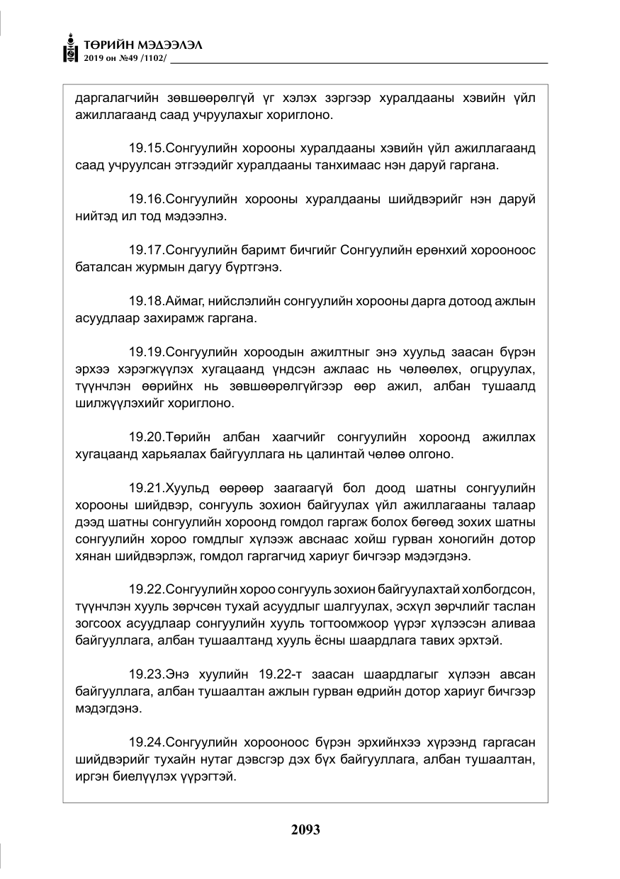 «Төрийн мэдээлэл» № 49, файлын 61-р хуудас