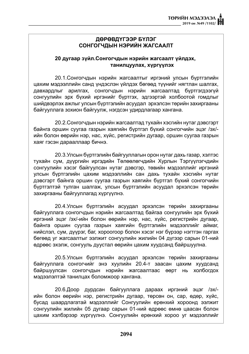 «Төрийн мэдээлэл» № 49, файлын 62-р хуудас